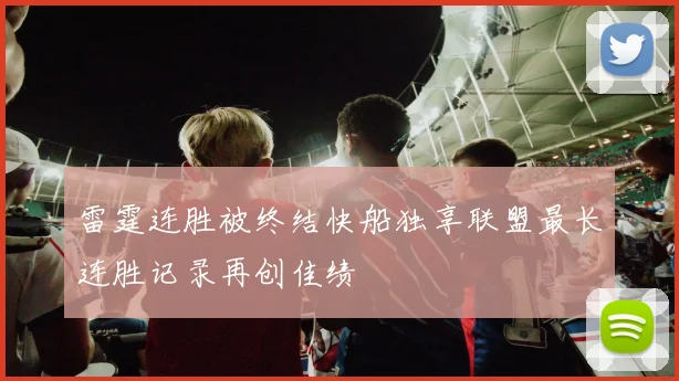 雷霆连胜被终结快船独享联盟最长连胜记录再创佳绩