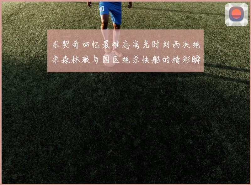 东契奇回忆最难忘高光时刻西决绝杀森林狼与园区绝杀快船的精彩瞬间