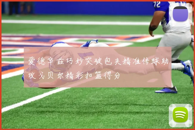 爱德华兹巧妙突破包夹精准传球助攻戈贝尔精彩扣篮得分