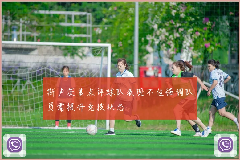 斯卢茨基点评球队表现不佳强调队员需提升竞技状态