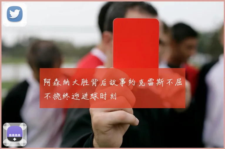 阿森纳大胜背后故事约克雷斯不屈不挠终迎进球时刻