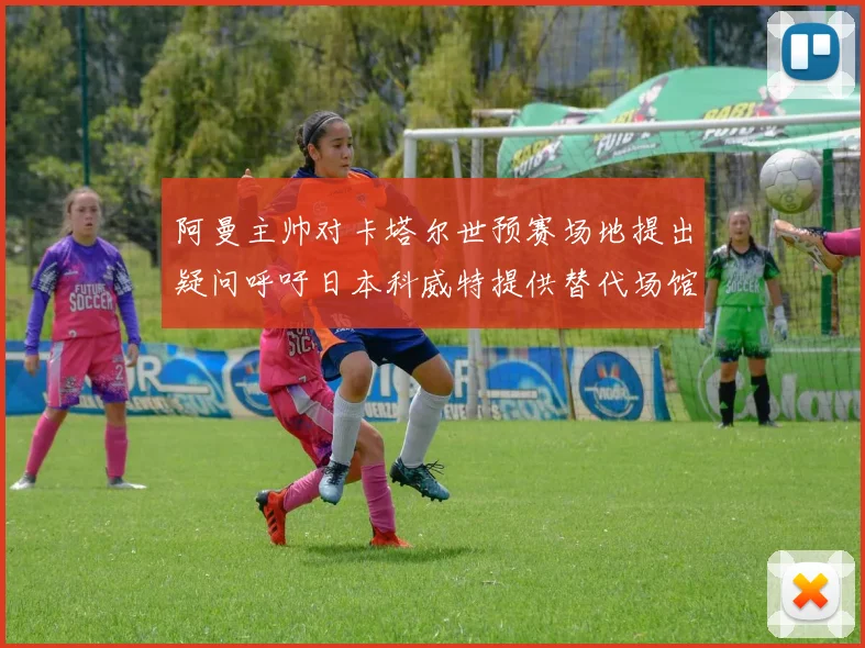 阿曼主帅对卡塔尔世预赛场地提出疑问呼吁日本科威特提供替代场馆